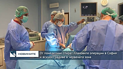 От понеделник спират плановите операции в София и всички градове в червената зона