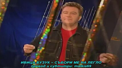 Ivica Buzuk - Bacila me u postelju (prevod)