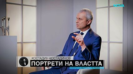 „Портрети на властта“: Костадин Костадинов
