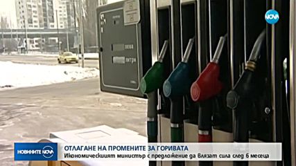 Министърът на икономиката предлага отсрочка за промените в Закона за горивата