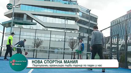 Нова спортна мания - организираха първи турнир по падел у нас