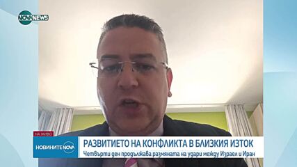 Мариян Карагьозов: Рискът за ескалация между Израел и Иран остава