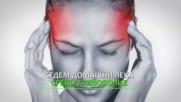 7 лека против главоболие