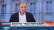 Антон Станков за „Магнитски“: Ако партньорите имат информация, да я предоставят на нашите служби