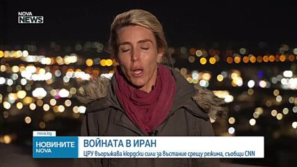 CNN: ЦРУ въоръжава кюрдски сили за въстание срещу режима в Иран