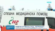 Телата на загиналите от "Петрохан" и Околчица са освободени