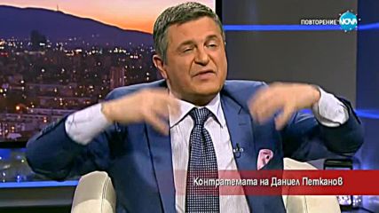 Контратемата на Даниел Петканов (21.12.2017)