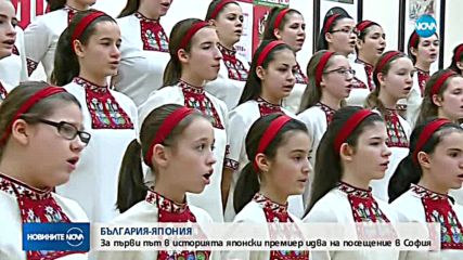Японският премиер: Радвам се за визитата в България, която е първа за нас