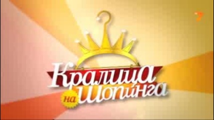 Кралица на Шопинга 04.12.2012 - Наделина, Еп. 2