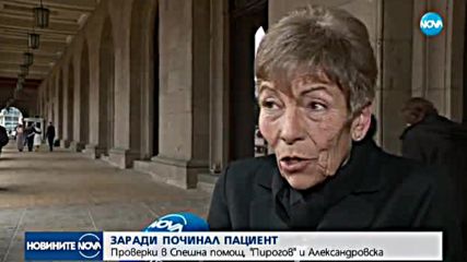 ЗАРАДИ ПОЧИНАЛ ПАЦИЕНТ: Проверки в 2 столични болници