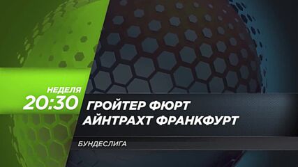 Гройтер Фюрт - Айнтрахт Франкфурт на 7 ноември, неделя от 20.30 ч. по DIEMA SPORT 3