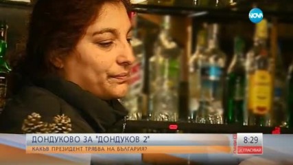 ДОНДУКОВО ЗА "ДОНДУКОВ” 2: Какъв президент трябва на България?