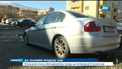 Арест на автокрадец след яростно преследване в София