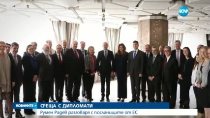 Румен Радев разговаря с посланиците от ЕС