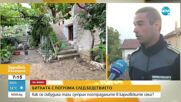 Продължава разчистването на щетите от природното бедствие в Карловско