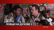 "Ловци на духове 2" на 24 януари, събота от 20.00 ч. по DIEMA