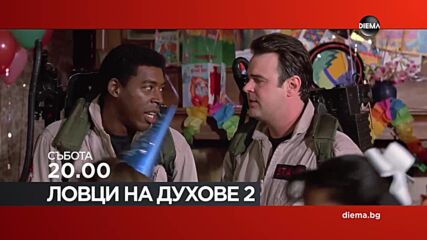 "Ловци на духове 2" на 24 януари, събота от 20.00 ч. по DIEMA