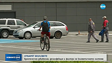 Отварят моловете у нас