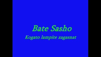 Bate Sasho - Когато Лампите Загаснат