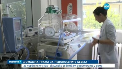 За първи път у нас - акушерки ще съветват родителите у дома