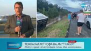Последни данни от МВР и прокуратурата за режката катастрофа със сръбски автобус