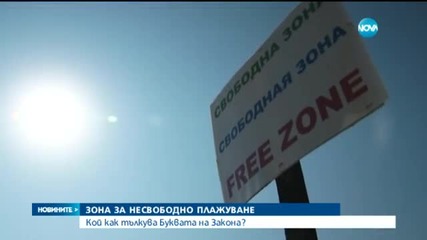 Безплатен плаж в Несебър - само далеч от водата
