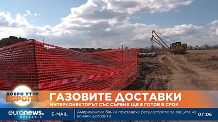 Газовата връзка със Сърбия ще е готова през октомври (Обновена)