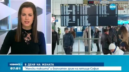 В ДЕНЯ НА ЖЕНАТА: "Женски таксита" и безплатен грим на Летище София