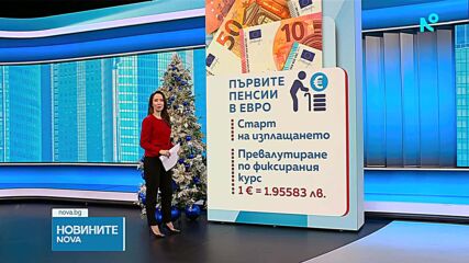 Изплащат първите пенсии в евро