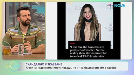 Агент на недвижими имори твърди, че и „на бездомните им е удобно“ | На кафе | 10 юли 2026