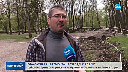 Отлагат края на ремонта на "Западния парк"
