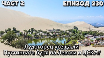 Лудогорец усеща ли Пустинната буря на Левски и ЦСКА?