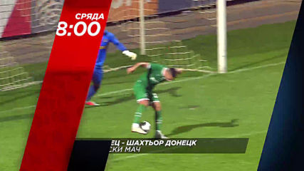 Футбол: Лудогорец – Шахтьор Донецк на 26 юни, сряда от 18.00 ч по DIEMA SPORT