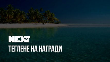 NEXTTV 048: Теглене на награди