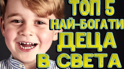 Топ 5 най-богати деца в света