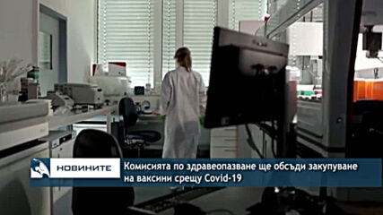 Комисията по здравеопазване ще обсъди закупуване на ваксини срещу Covid-19