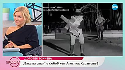 „На кафе” с актрисата Доротея Тончева