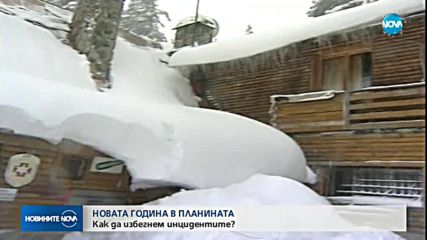 НОВА ГОДИНА В ПЛАНИНАТА: Как да избегнем инцидентите