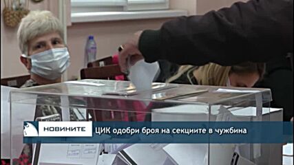 ЦИК одобри броя на секциите в чужбина