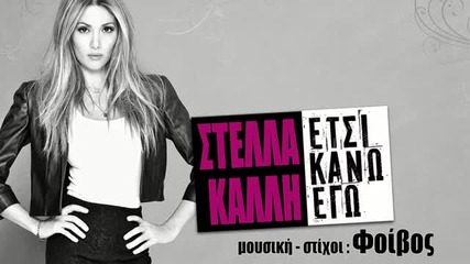 Stella Kalli - Etsi kano ego