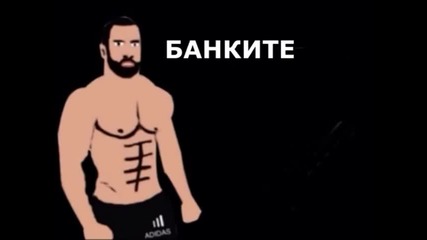 Банките..