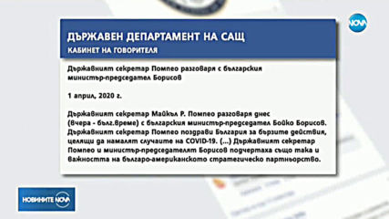 Помпео поздрави България за мерките срещу COVID-19
