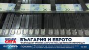 България и еврото: „Възраждане“ призова за кръгла маса, ще поискат и референдум