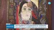 100 години от създаването на картината „Ахинора” на Иван Милев