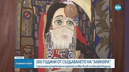 100 години от създаването на картината „Ахинора” на Иван Милев