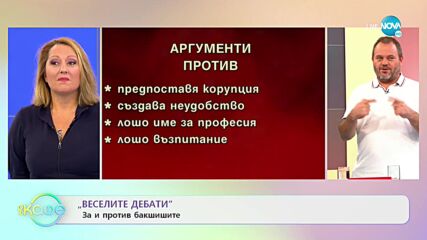 Весели дебати - За и против бакшишите - „На кафе” (18.10.2021)