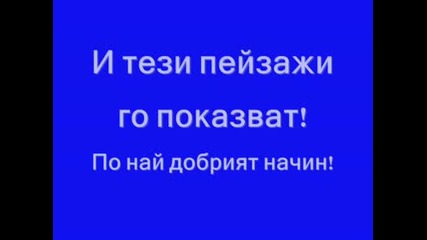 65af3d40 Светът е прекрасен