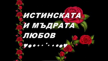 Истинската и Мъдрата Любов