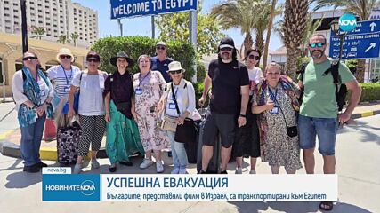 Евакуираха българите, представяли филм в Израел