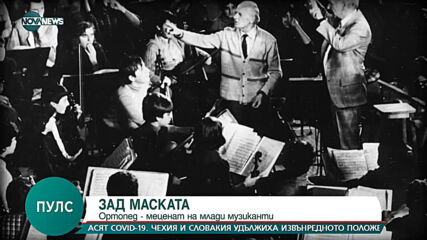 ЗАД МАСКАТА: Ортопед - меценат на млади таланти